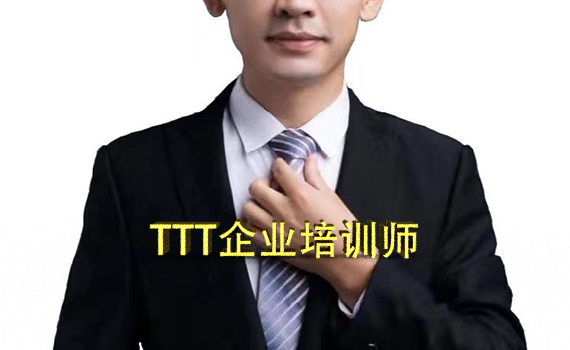 TTT企業(yè)培訓師