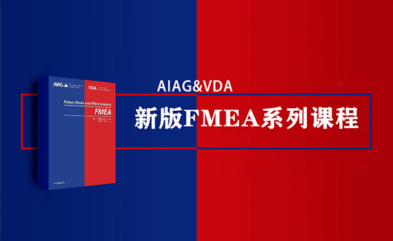 企業(yè)FMEA協(xié)調員專業(yè)證書培訓課程